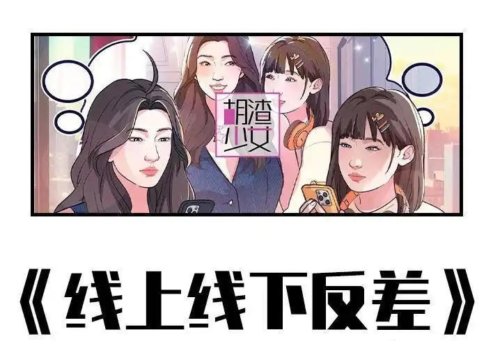 胡渣少女 第220回 女生线上线下反差 第1页