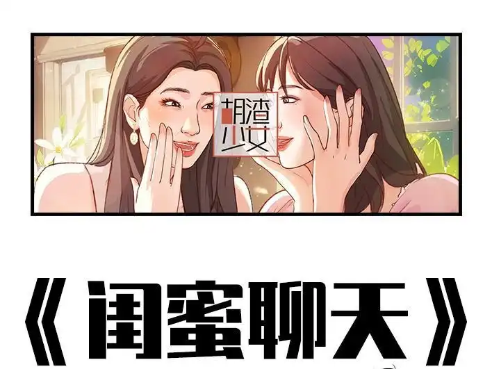 胡渣少女 第221回 闺蜜间不能见人的聊天记录 第1页