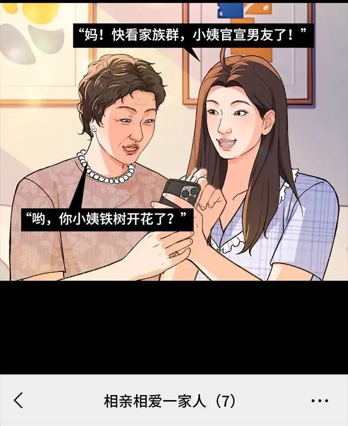 胡渣少女 第222回 40岁小姨找了个25岁男友 第3页