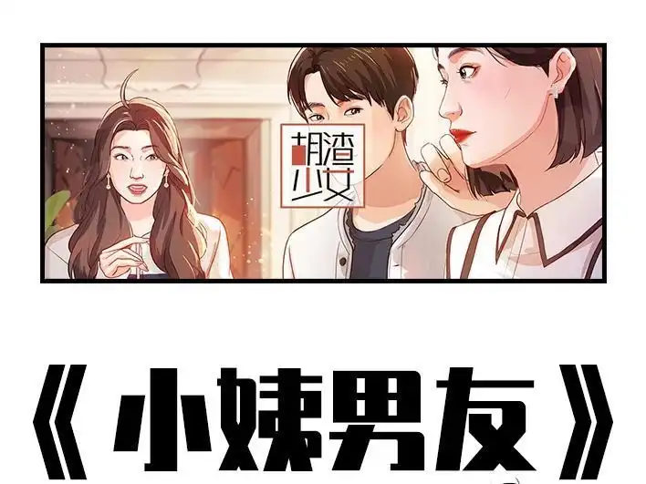 胡渣少女 第222回 40岁小姨找了个25岁男友 第1页