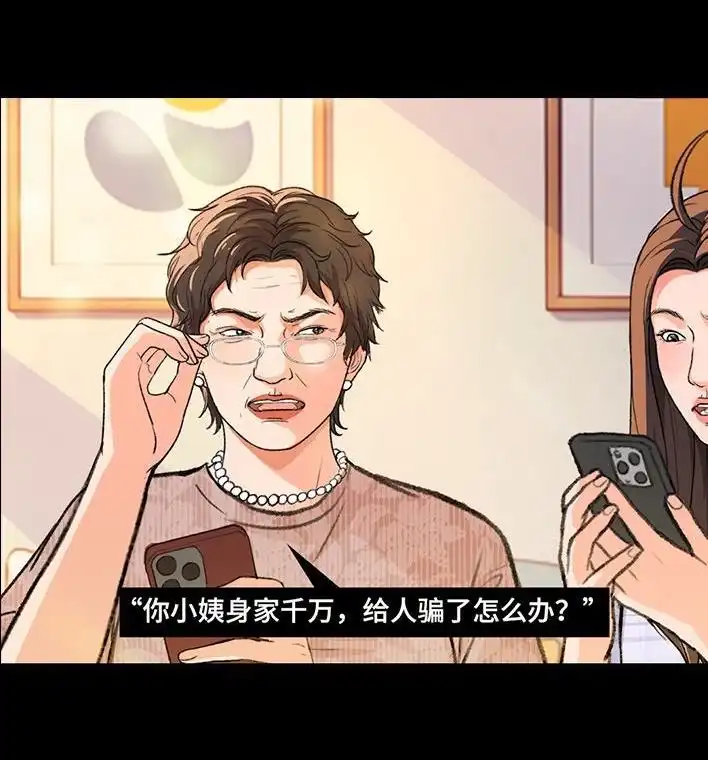 胡渣少女 第222回 40岁小姨找了个25岁男友 第7页
