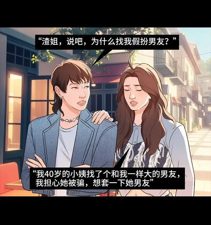 胡渣少女 第222回 40岁小姨找了个25岁男友 第11页