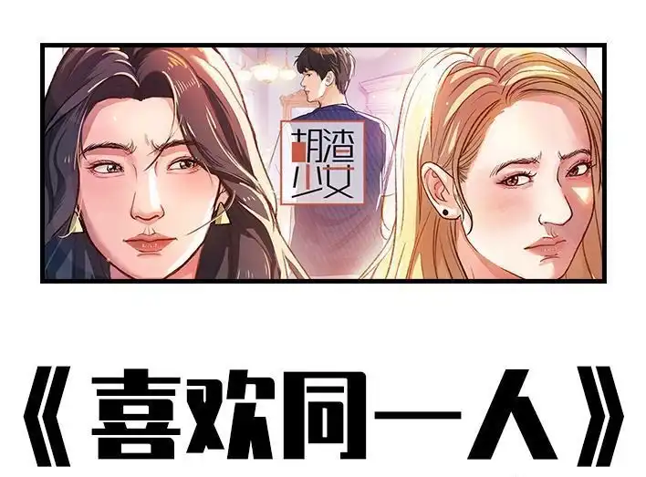 胡渣少女 第224回 跟闺蜜喜欢同一人 第1页