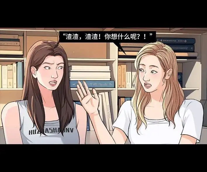 胡渣少女 第224回 跟闺蜜喜欢同一人 第20页