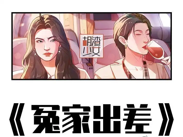 胡渣少女 第225回 跟死对头出差battle 第1页