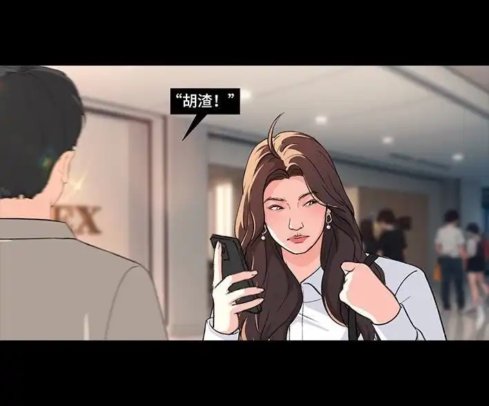 胡渣少女 第226回 多年异性好友对我告白 第18页
