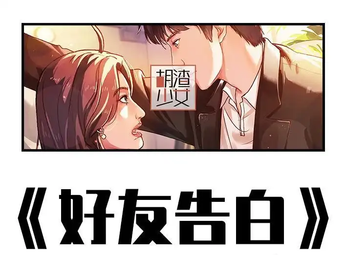胡渣少女 第226回 多年异性好友对我告白 第1页