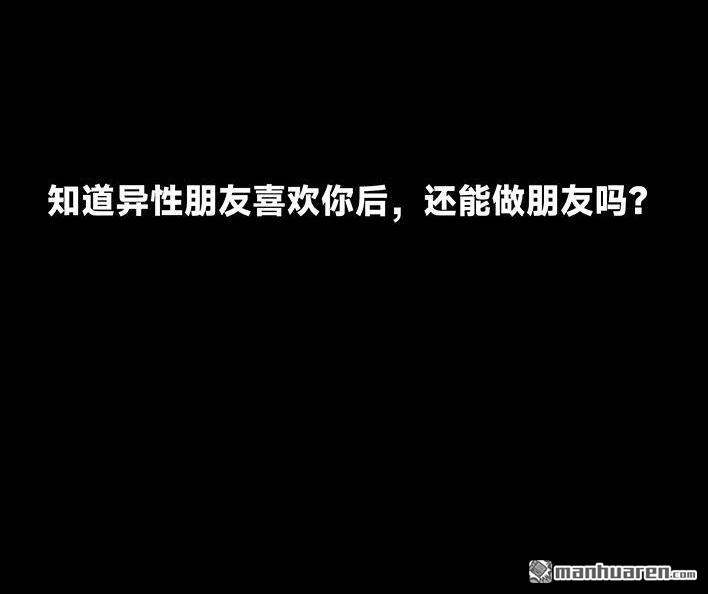 胡渣少女 第226回 多年异性好友对我告白 第75页