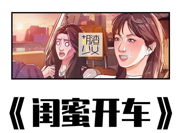 胡渣少女 第227回 闺蜜开车 第1页