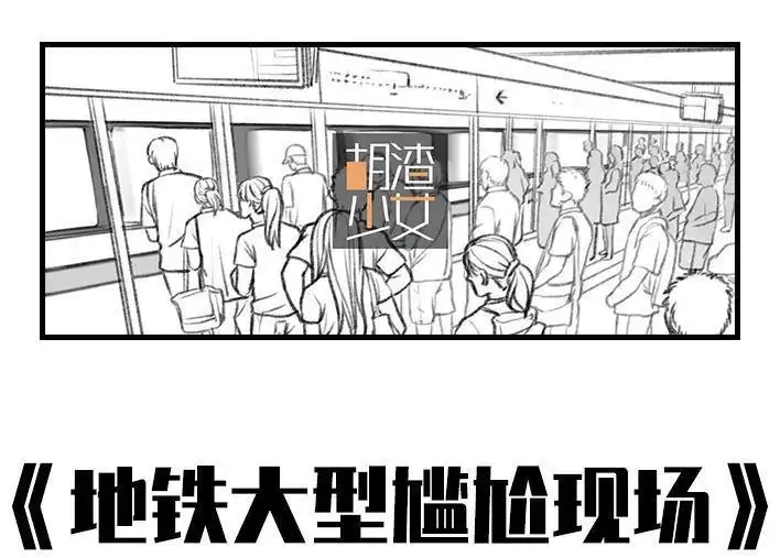 胡渣少女 第20回 地铁社死 第1页