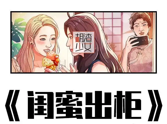 胡渣少女 第228回 我妈逼我出柜！？ 第1页