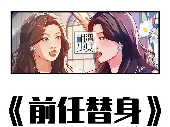 胡渣少女 第229回 前任替身 第1页