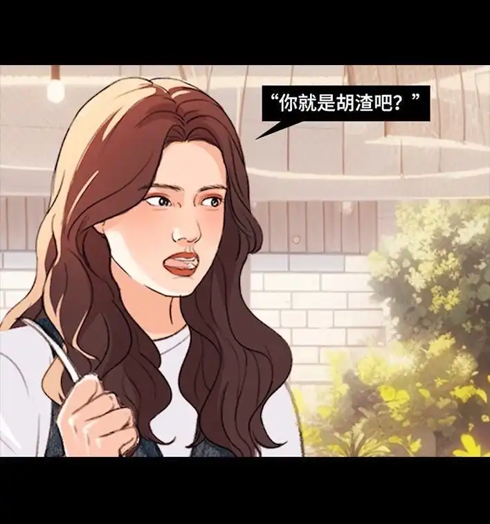 胡渣少女 第229回 前任替身 第28页