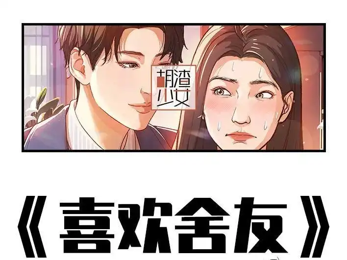 胡渣少女 第230回 喜欢大学室友 第1页