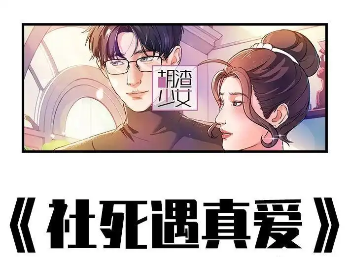 胡渣少女 第231回 社死后我收获了真爱 第1页