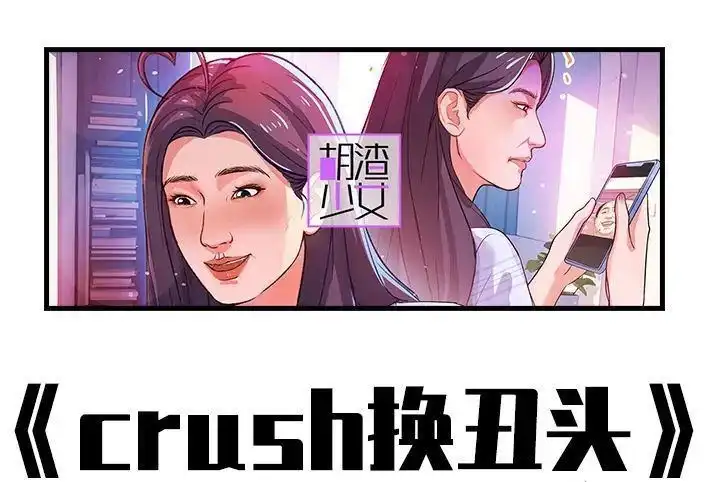 胡渣少女 第232回 当crush换了丑头像 第1页