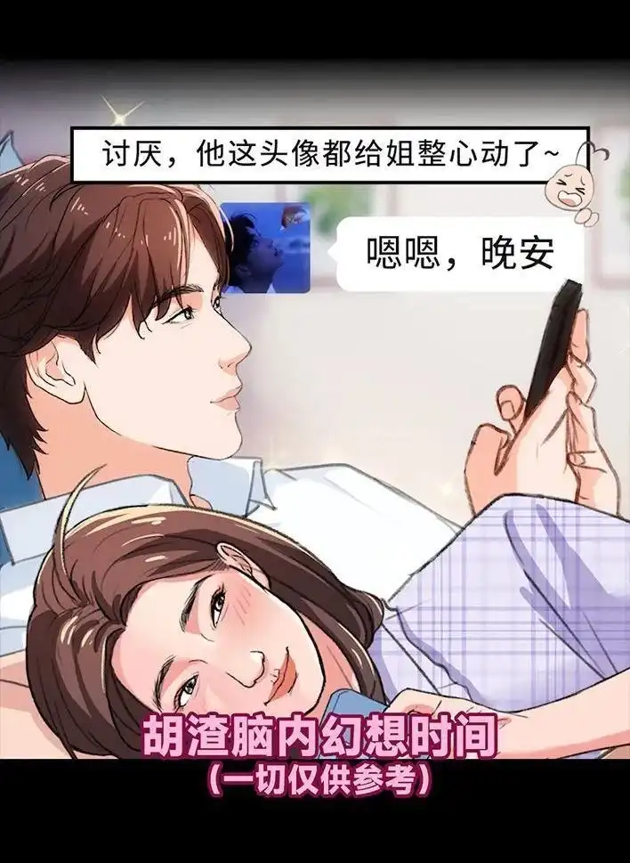 胡渣少女 第232回 当crush换了丑头像 第4页