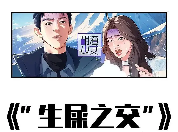 胡渣少女 第233回 我和男生成了“生屎之交” 第1页