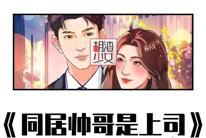 胡渣少女 第234回 和青梅竹马上司同居了1 第1页