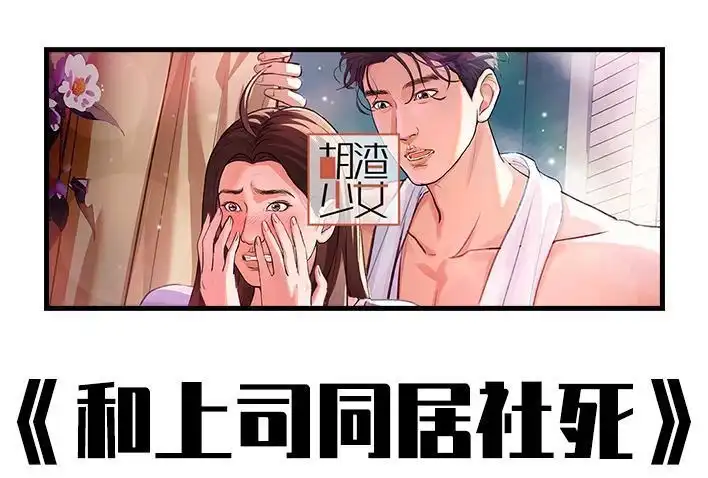 胡渣少女 第235回 和青梅竹马上司同居了2 第1页