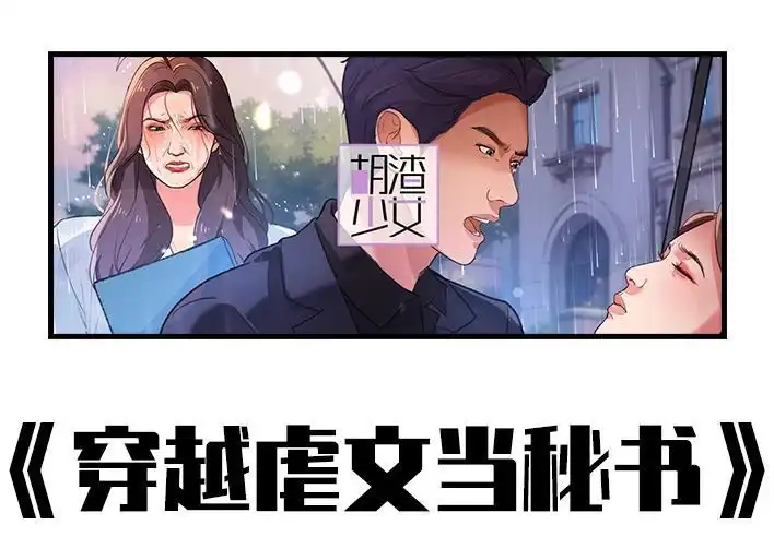 胡渣少女 第236回 当我穿进虐文短剧当秘书 第1页