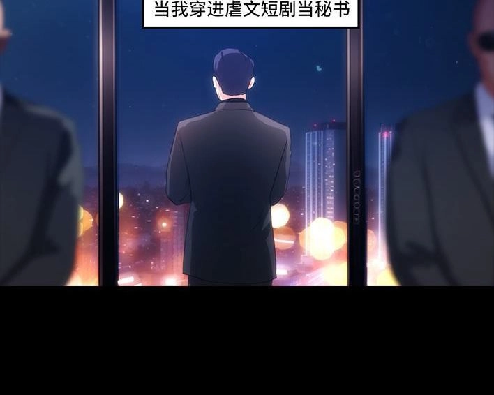 胡渣少女 第236回 当我穿进虐文短剧当秘书 第3页