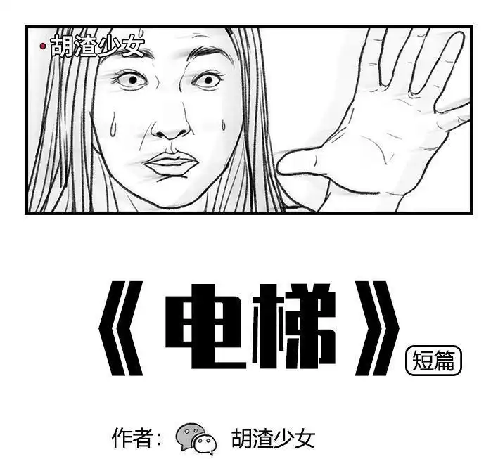 胡渣少女 第21回 电梯 第1页