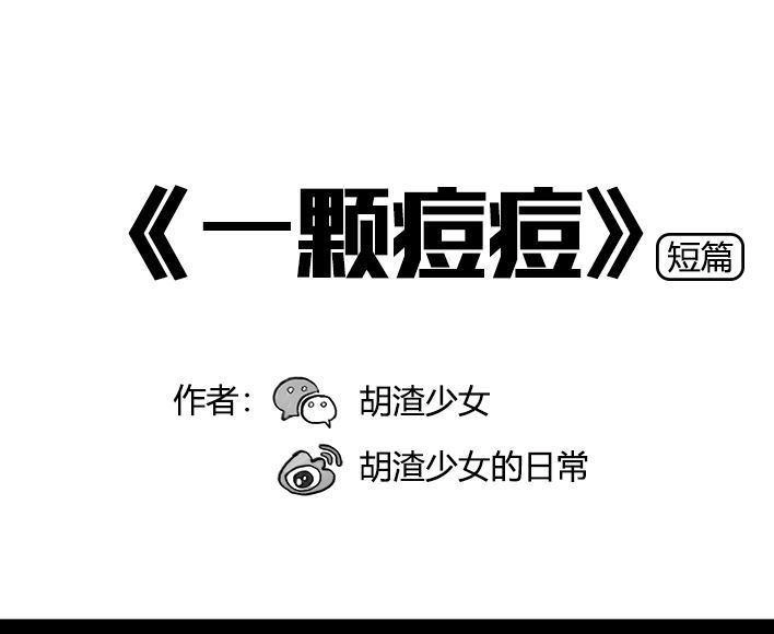 胡渣少女 第22回 痘痘 第1页
