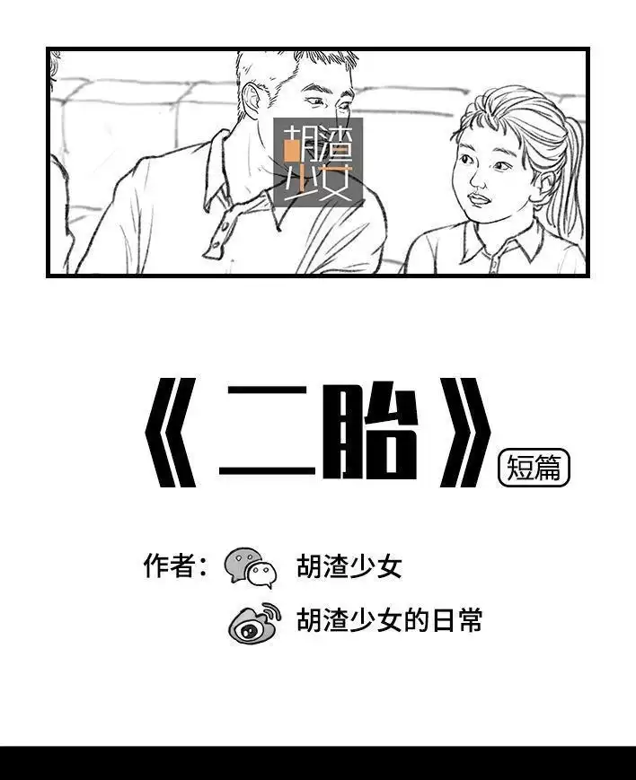 胡渣少女 第23回 二胎 第1页