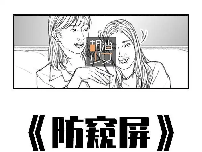 胡渣少女 第24回 防窥膜 第1页