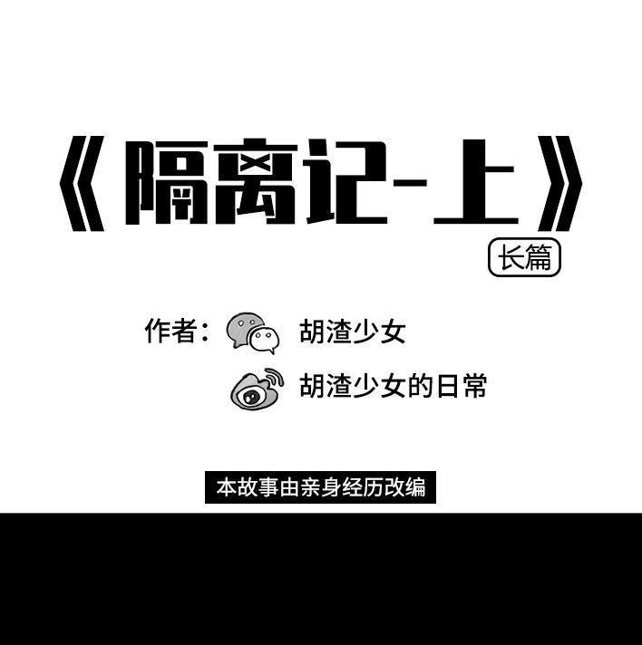 胡渣少女 第25回 隔离记（上） 第1页