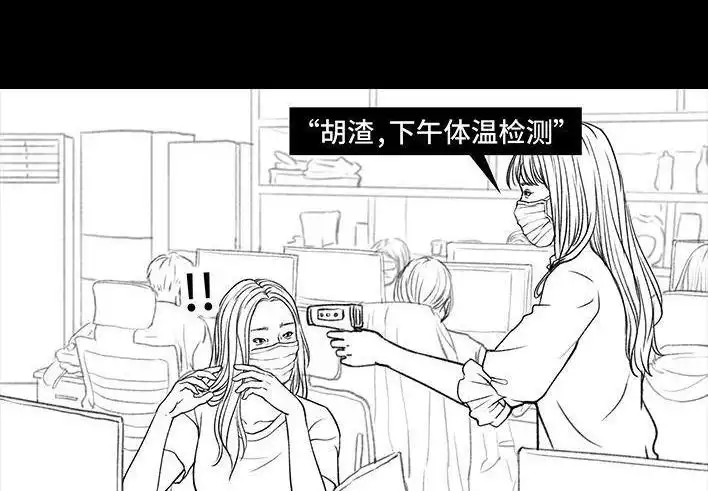 胡渣少女 第25回 隔离记（上） 第77页