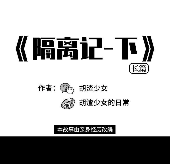 胡渣少女 第26回 隔离记（下） 第1页