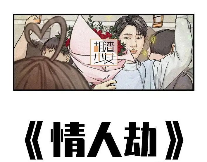 胡渣少女 情人劫 胡渣少女 第1页
