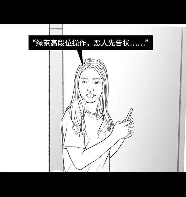 胡渣少女 第27回 公司绿茶“林有有” 第90页