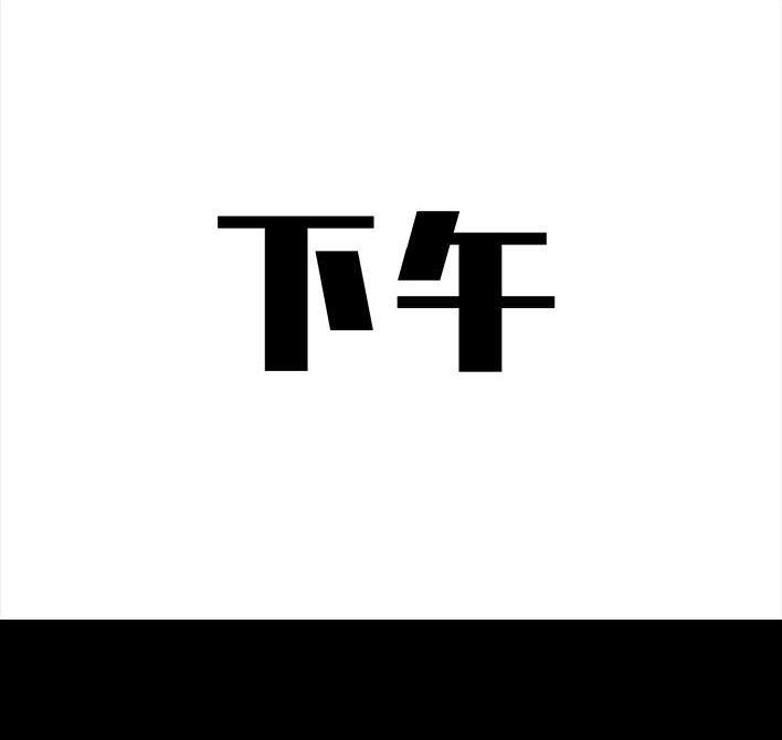 胡渣少女 第27回 公司绿茶“林有有” 第92页