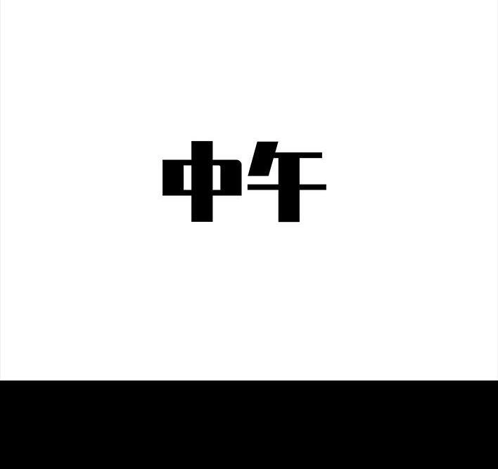 胡渣少女 第27回 公司绿茶“林有有” 第65页