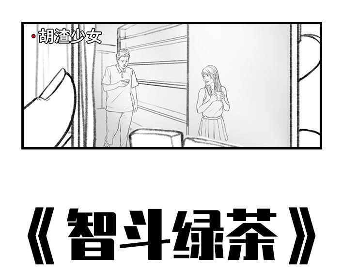 胡渣少女 第27回 公司绿茶“林有有” 第1页