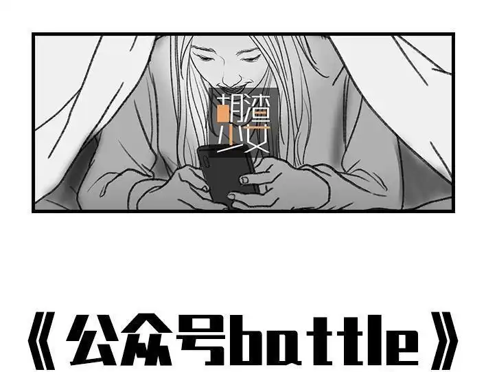 胡渣少女 第28回 公众号battle 第1页