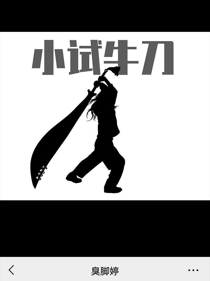 胡渣少女 第28回 公众号battle 第33页