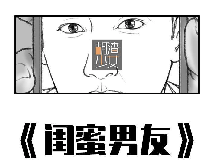 胡渣少女 第29回 闺蜜男友 第1页