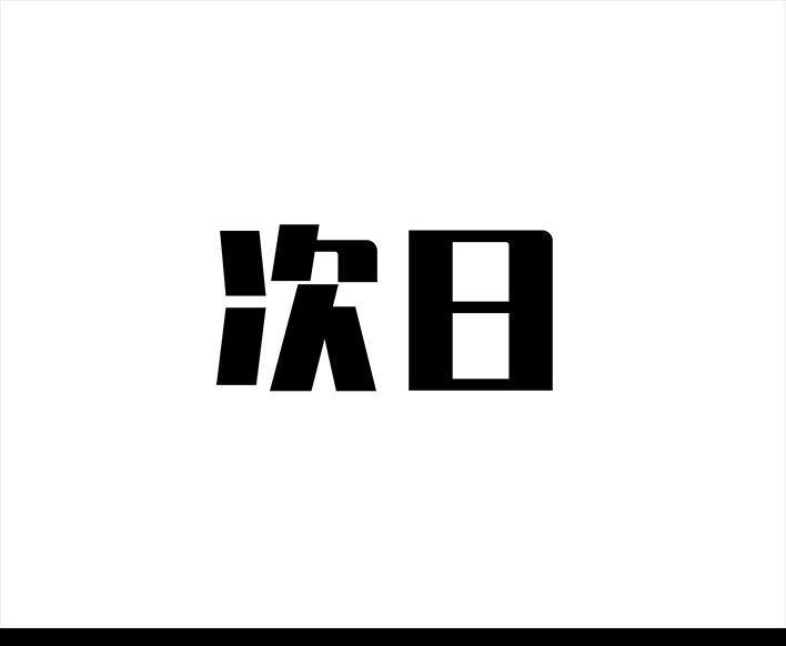 胡渣少女 第30回 黑心房东 第39页