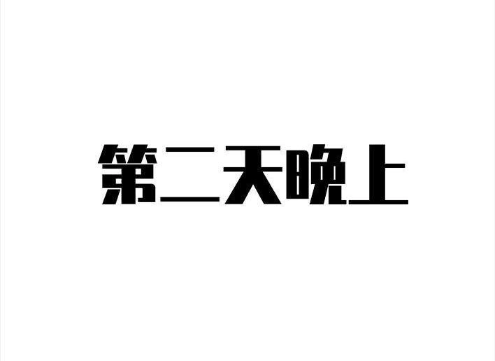 胡渣少女 第30回 黑心房东 第28页