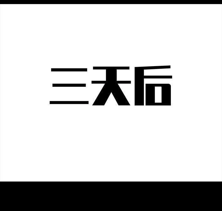 胡渣少女 第30回 黑心房东 第105页