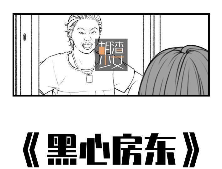胡渣少女 第30回 黑心房东 第1页