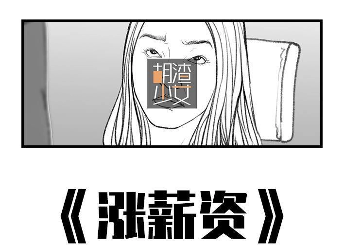 胡渣少女 第32回 加薪 第1页