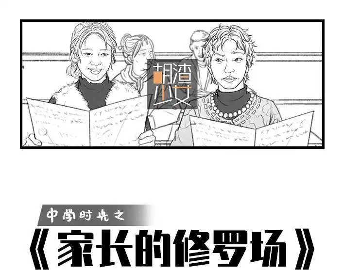 胡渣少女 第34回 家长攀比 第1页
