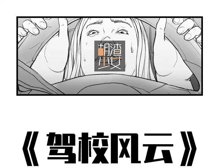 胡渣少女 第36回 驾校练车 第1页
