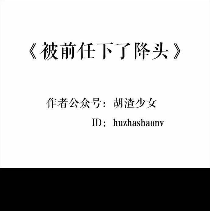 胡渣少女 第1回 被前任下了降头1 第1页