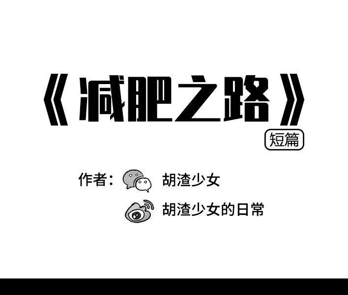 胡渣少女 第37回 减肥路上的绊脚石 第1页